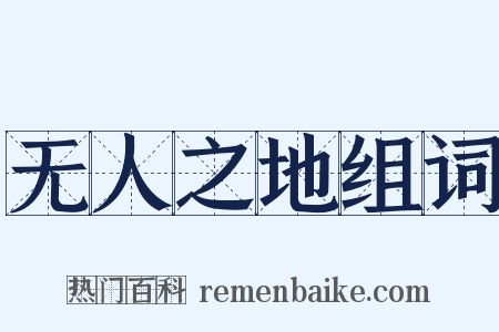 无人之地组词是什么意思的图片